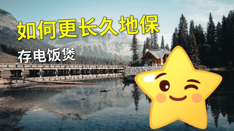 如何更长久地保存电饭煲 动画制作软件有哪些