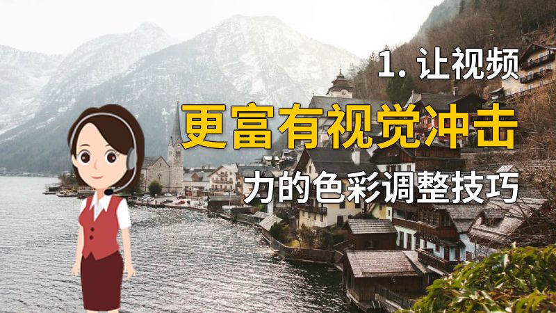1. 让视频更富有视觉冲击力的色彩调整技巧 动画制作软件有哪些