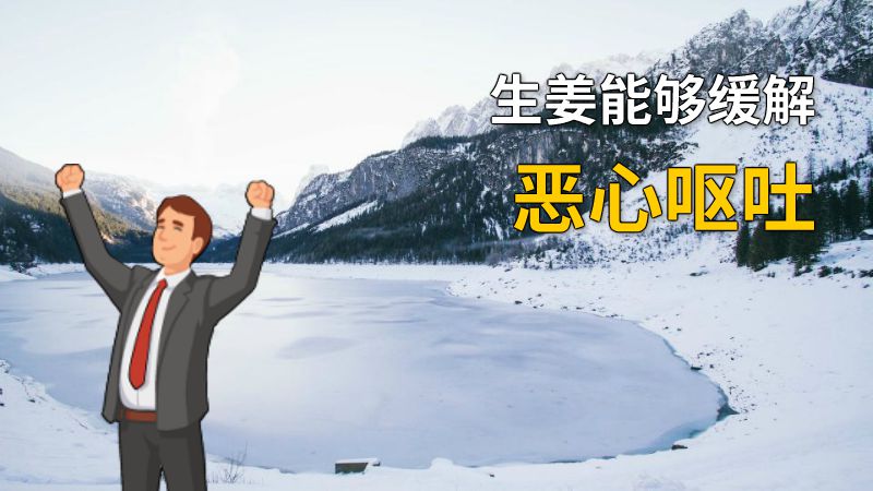 生姜能够缓解恶心呕吐 动画制作软件有哪些
