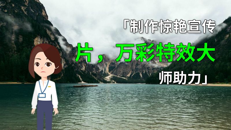 「制作惊艳宣传片，万彩特效大师助力」 动画制作软件有哪些