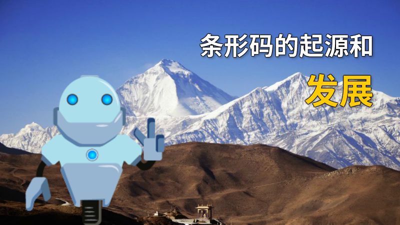 条形码的起源和发展 动画制作软件有哪些