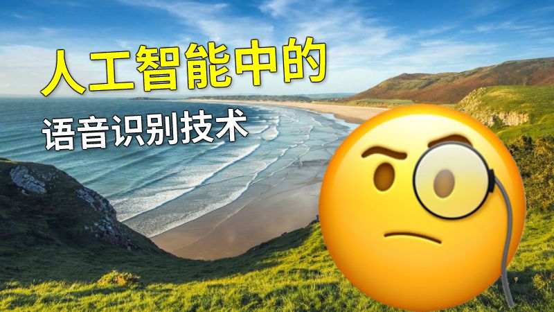 人工智能中的语音识别技术 动画制作软件有哪些