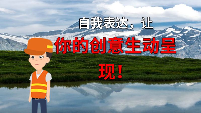 自我表达，让你的创意生动呈现！ 动画制作软件有哪些