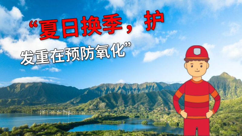 “夏日换季，护发重在预防氧化” 动画制作软件有哪些