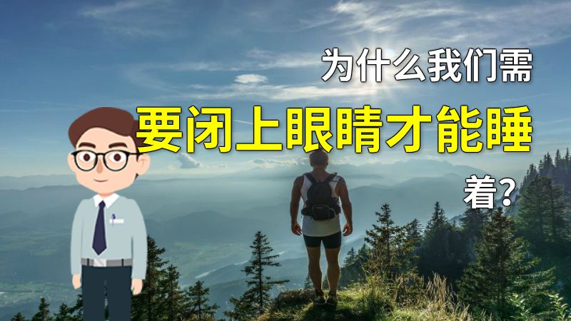 为什么我们需要闭上眼睛才能睡着？ 动画制作软件有哪些