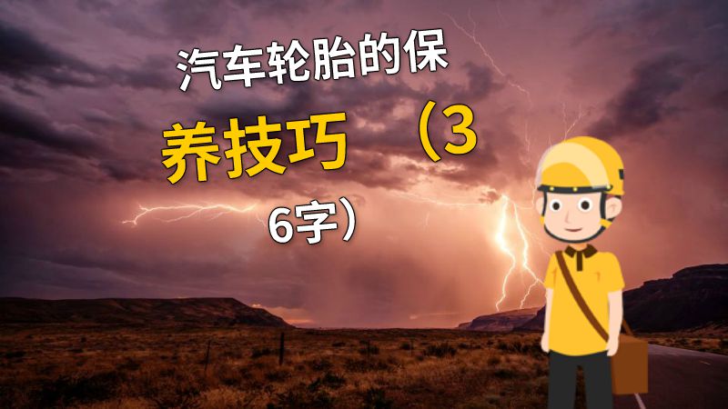 汽车轮胎的保养技巧  （36字） 动画制作软件有哪些