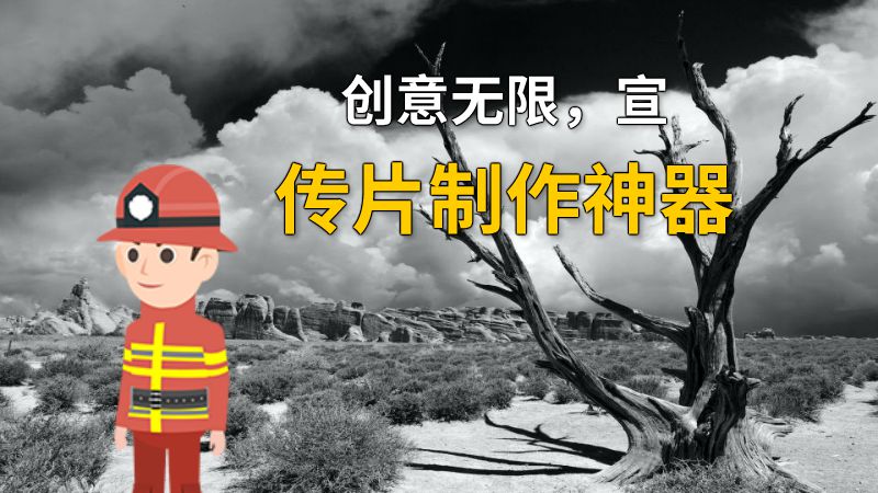 创意无限，宣传片制作神器 动画制作软件有哪些