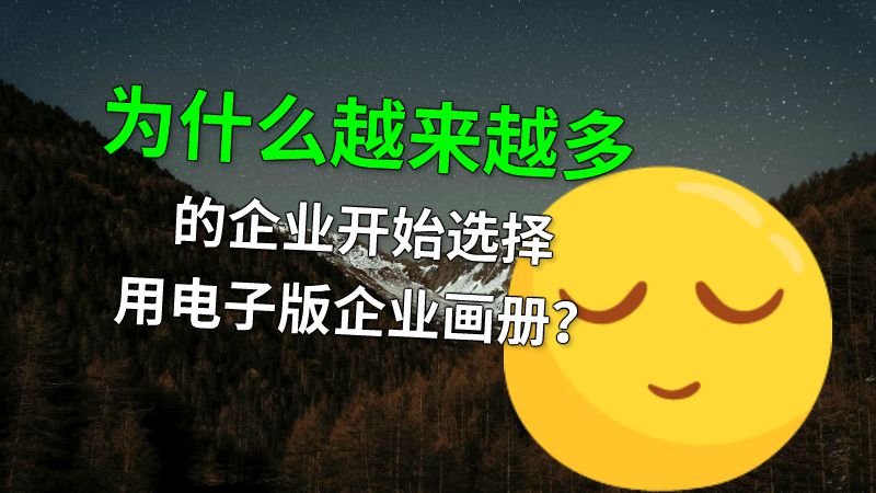 为什么越来越多的企业开始选择用电子版企业画册？ 动画制作软件有哪些