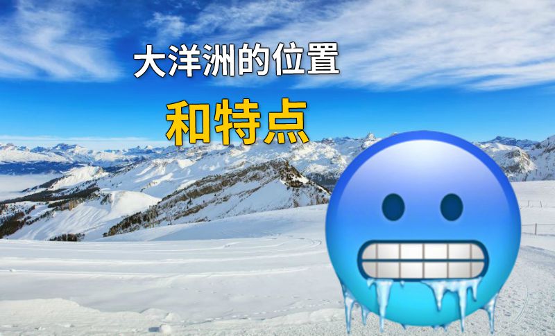 大洋洲的位置和特点 动画制作软件有哪些