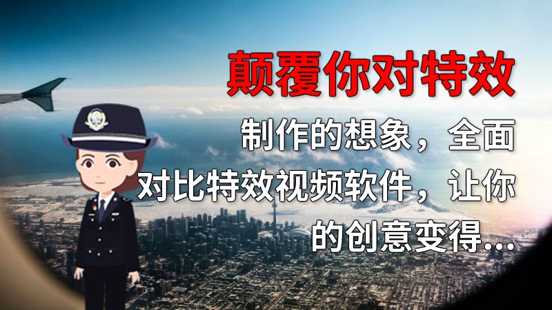 颠覆你对特效制作的想象，全面对比特效视频软件，让你的创意变得更具艺术感 动画制作软件有哪些