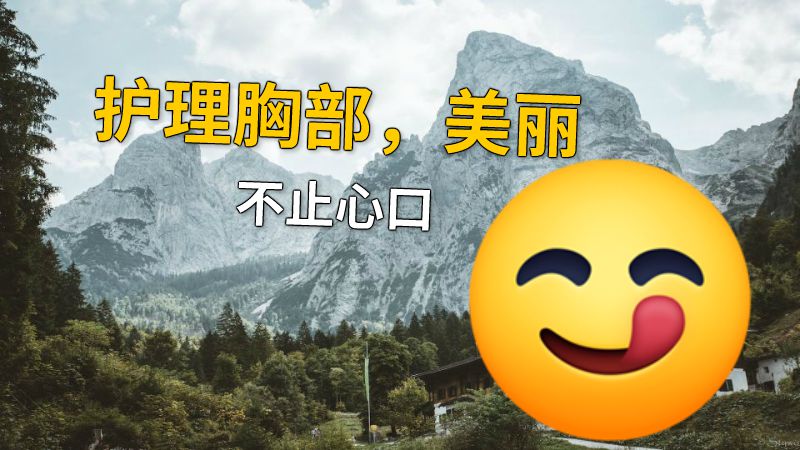 护理胸部，美丽不止心口 动画制作软件有哪些