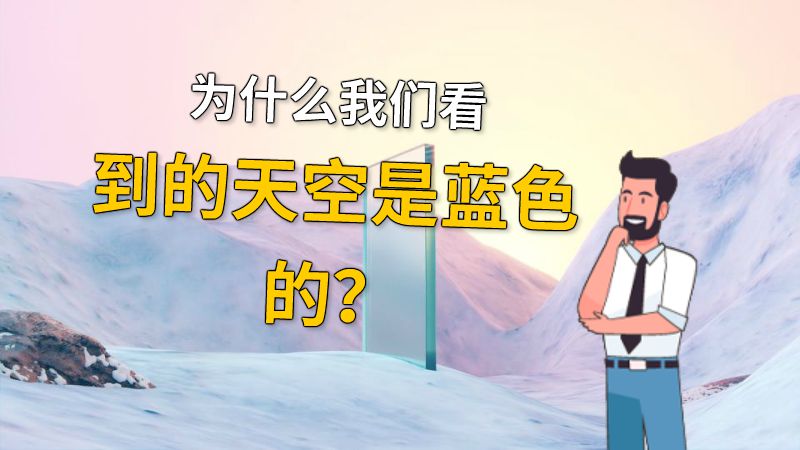 为什么我们看到的天空是蓝色的？ 动画制作软件有哪些