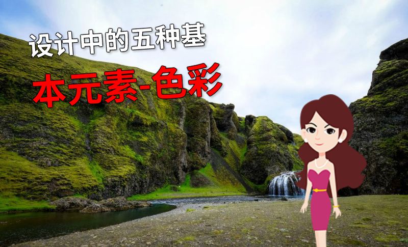 设计中的五种基本元素-色彩 动画制作软件有哪些