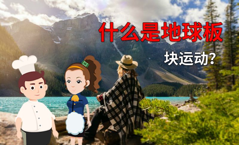 什么是地球板块运动？ 动画制作软件有哪些