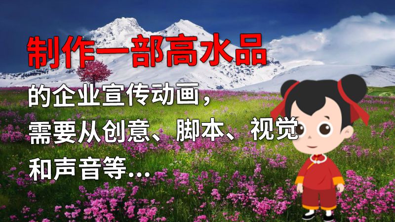 制作一部高水品的企业宣传动画，需要从创意、脚本、视觉和声音等多方面入手。首先要有一个清晰的目标，再加上富有创意的脚本和令人印象深刻的动画画面，才能引起受众的兴趣和好感。在制作过程中，要注重细节和配合好音效和配乐，在视觉效果和动画节奏上做到完美。 动画制作软件有哪些