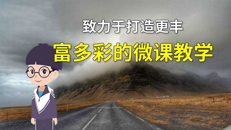 致力于打造更丰富多彩的微课教学 动画制作软件有哪些