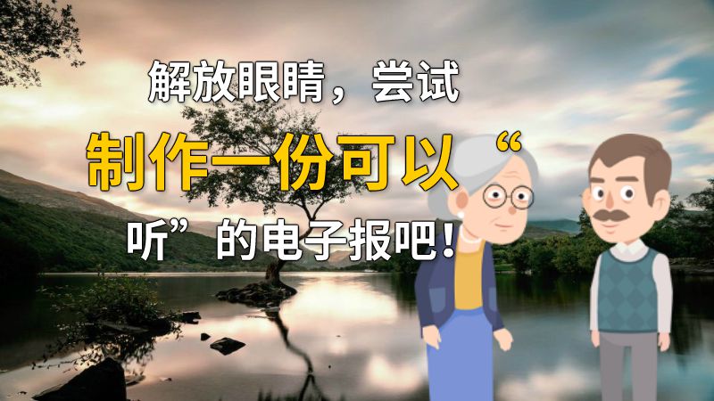 解放眼睛，尝试制作一份可以“听”的电子报吧！ 动画制作软件有哪些