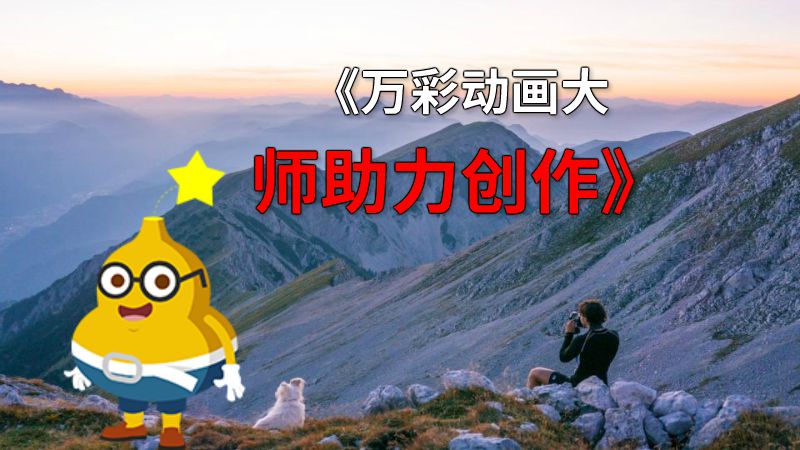 《万彩动画大师助力创作》 动画制作软件有哪些