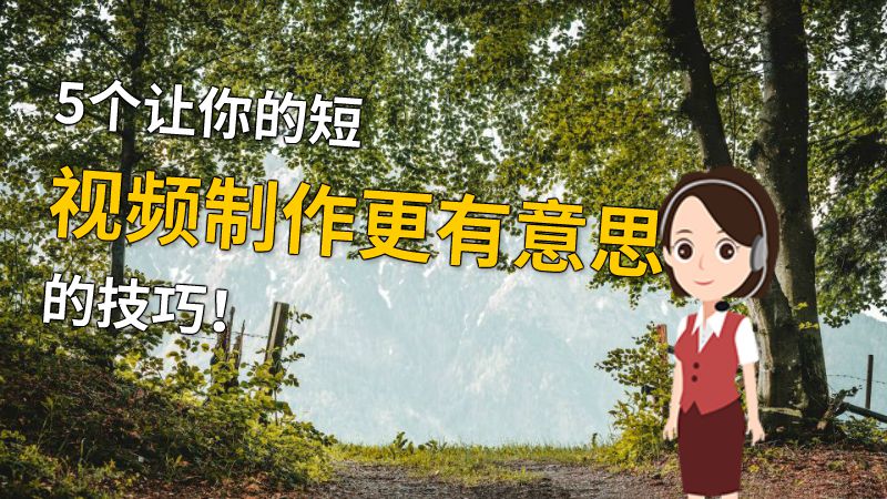 5个让你的短视频制作更有意思的技巧！ 动画制作软件有哪些