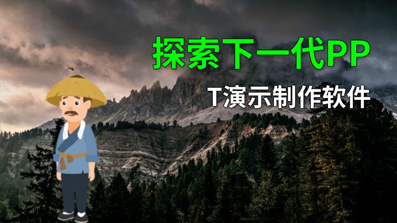 探索下一代PPT演示制作软件 动画制作软件有哪些