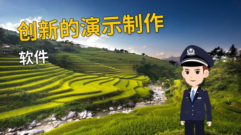 创新的演示制作软件 动画制作软件有哪些