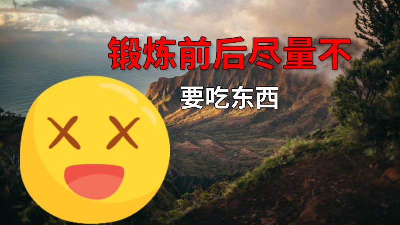 锻炼前后尽量不要吃东西 动画制作软件有哪些