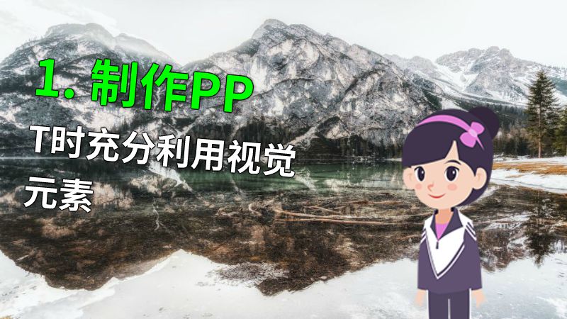 1. 制作PPT时充分利用视觉元素 动画制作软件有哪些