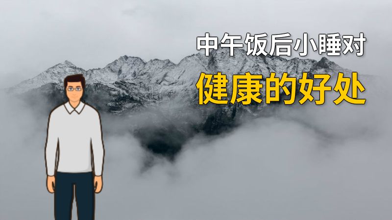 中午饭后小睡对健康的好处 动画制作软件有哪些