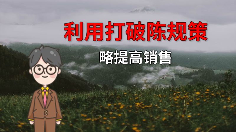 利用打破陈规策略提高销售 动画制作软件有哪些