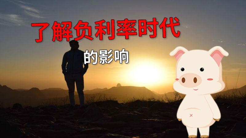 了解负利率时代的影响 动画制作软件有哪些