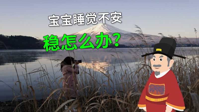 宝宝睡觉不安稳怎么办？ 动画制作软件有哪些