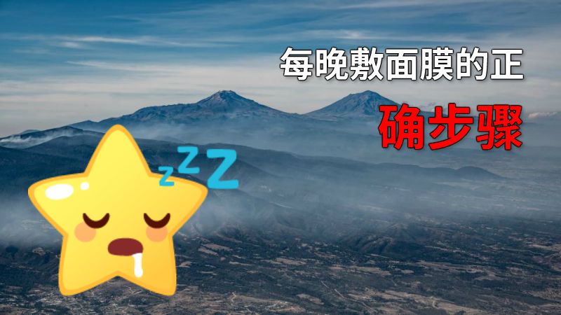 每晚敷面膜的正确步骤 动画制作软件有哪些