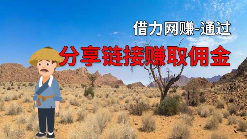 借力网赚-通过分享链接赚取佣金 动画制作软件有哪些
