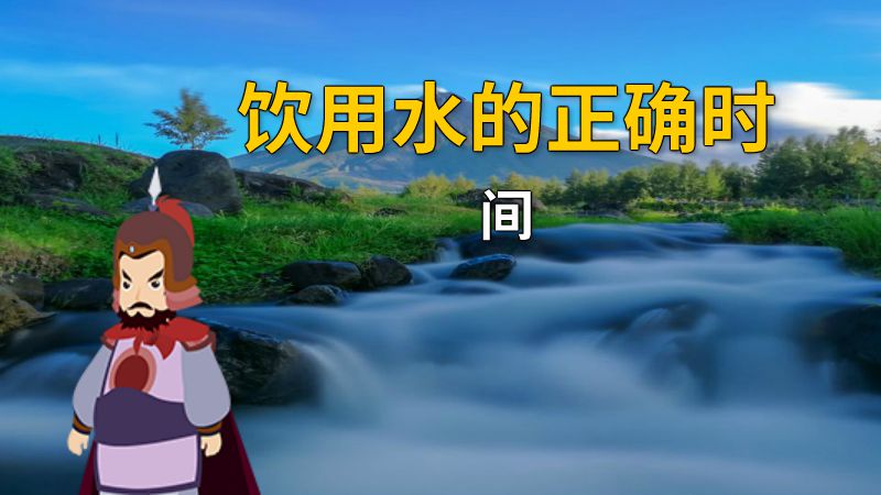 饮用水的正确时间 动画制作软件有哪些