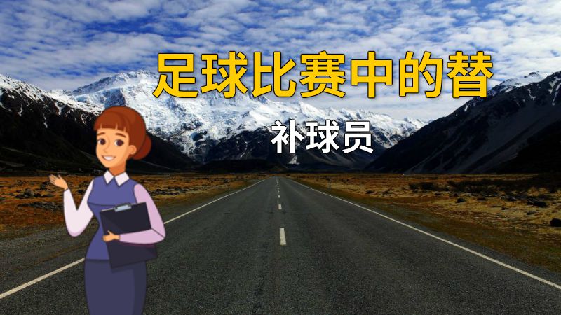 足球比赛中的替补球员 动画制作软件有哪些