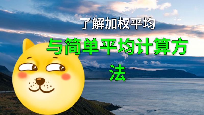 了解加权平均与简单平均计算方法 动画制作软件有哪些