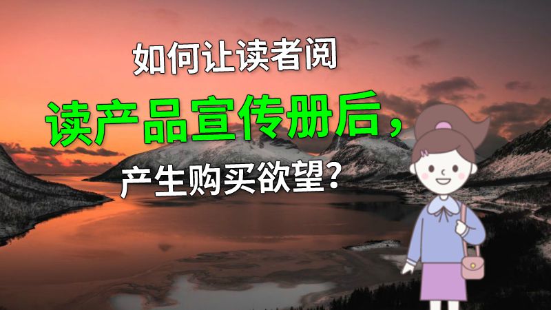 如何让读者阅读产品宣传册后，产生购买欲望？ 动画制作软件有哪些