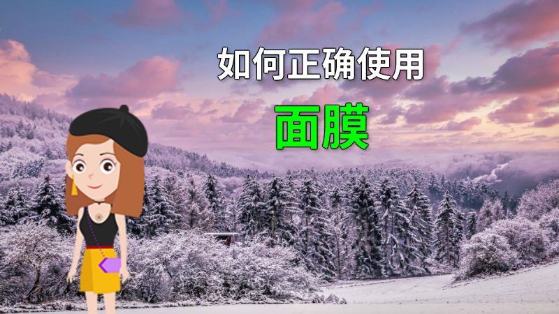 如何正确使用面膜 动画制作软件有哪些
