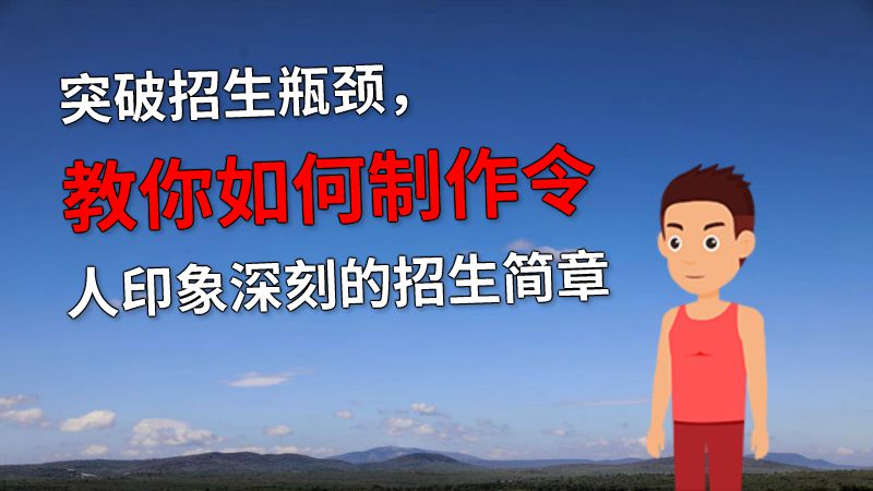 突破招生瓶颈，教你如何制作令人印象深刻的招生简章 动画制作软件有哪些
