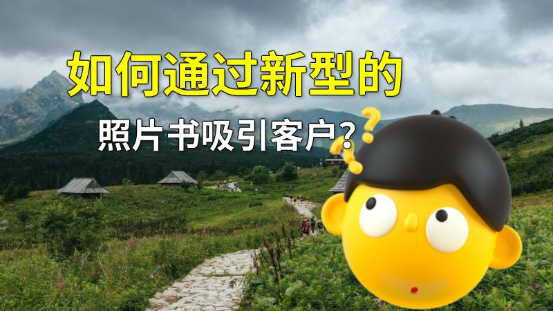 如何通过新型的照片书吸引客户？ 动画制作软件有哪些
