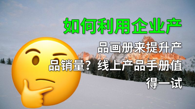 如何利用企业产品画册来提升产品销量？线上产品手册值得一试 动画制作软件有哪些