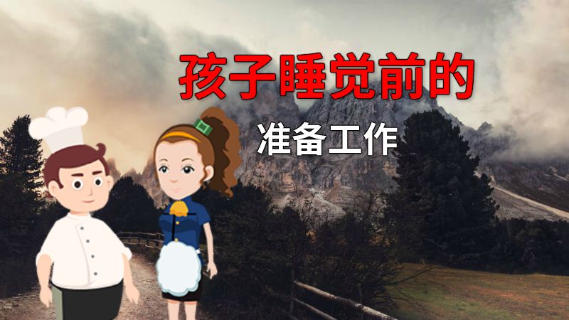 孩子睡觉前的准备工作 动画制作软件有哪些