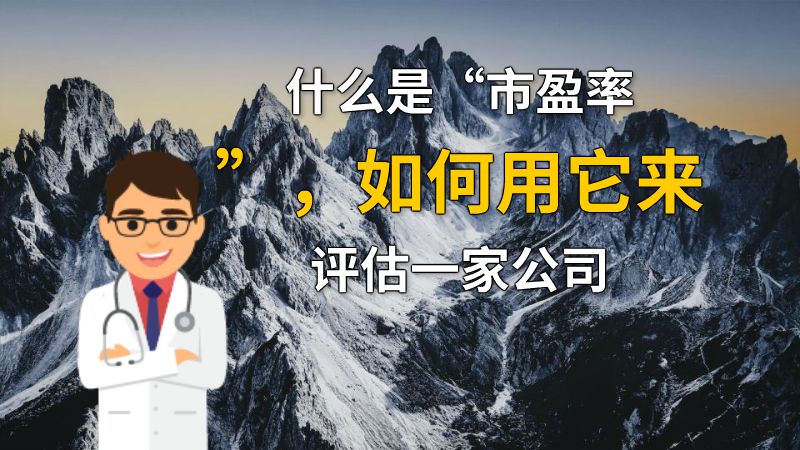 什么是“市盈率”，如何用它来评估一家公司 动画制作软件有哪些