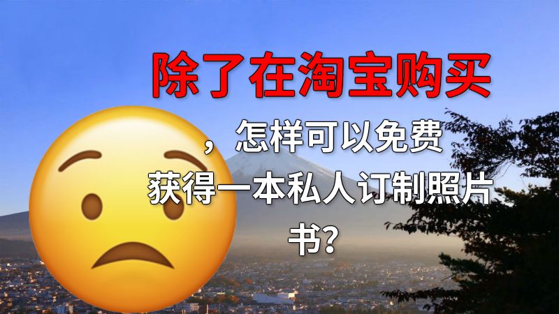 除了在淘宝购买，怎样可以免费获得一本私人订制照片书？ 动画制作软件有哪些