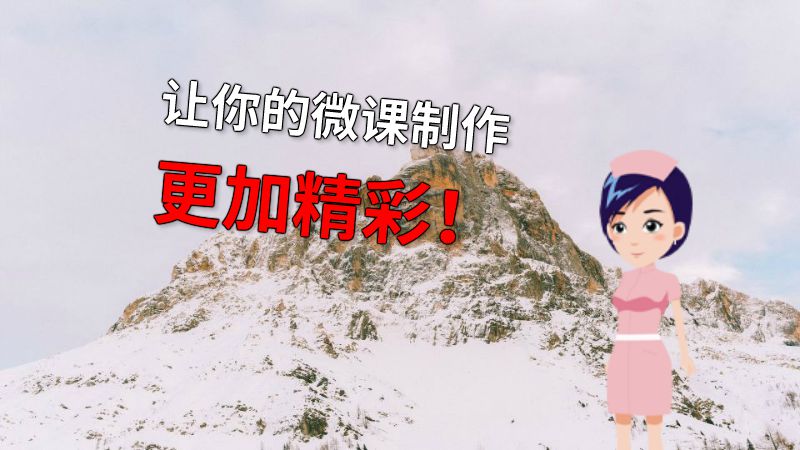 让你的微课制作更加精彩！ 动画制作软件有哪些