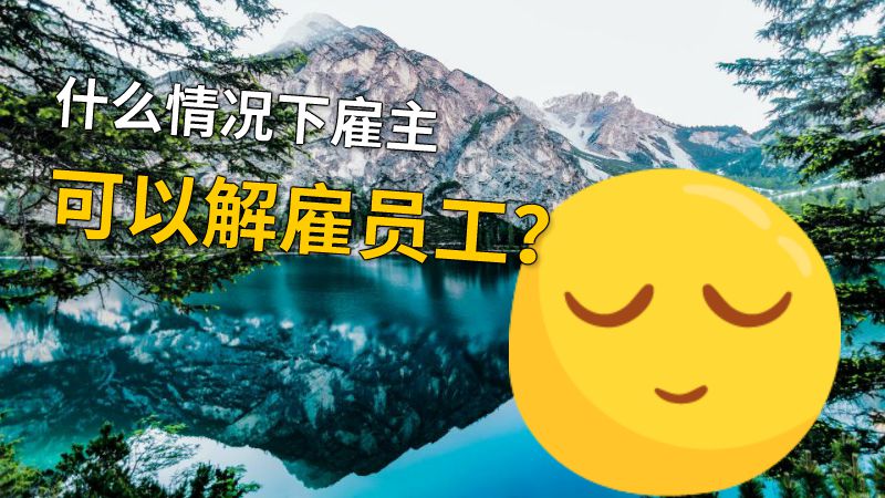 什么情况下雇主可以解雇员工？ 动画制作软件有哪些