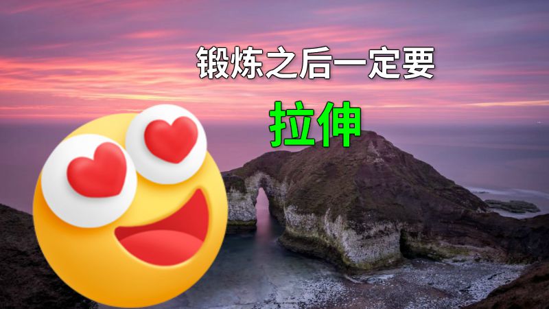 锻炼之后一定要拉伸 动画制作软件有哪些