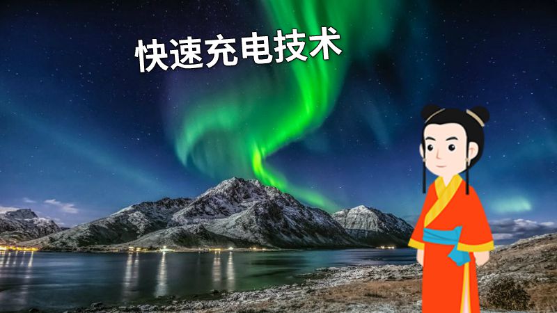 快速充电技术 动画制作软件有哪些