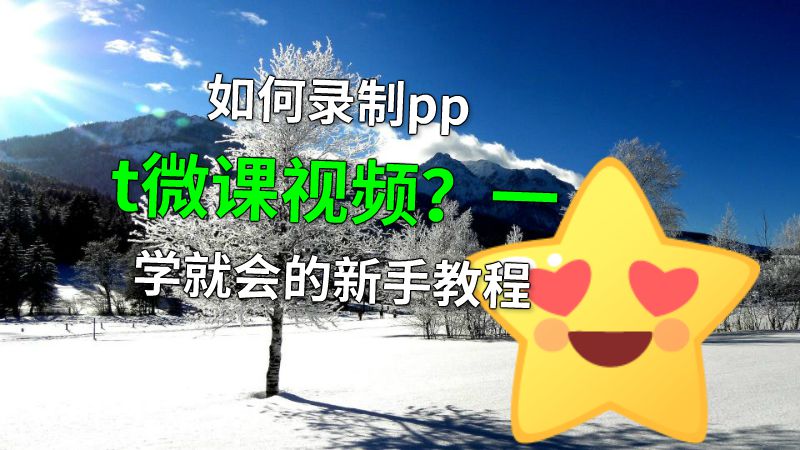 如何录制ppt微课视频？一学就会的新手教程 动画制作软件有哪些
