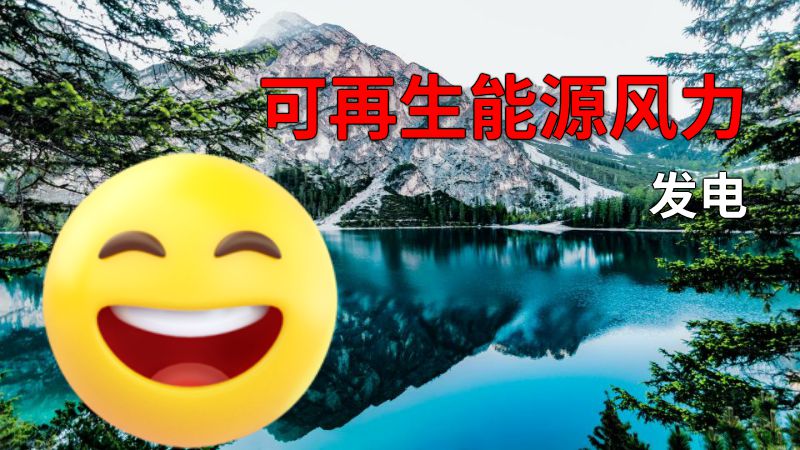 可再生能源风力发电 动画制作软件有哪些